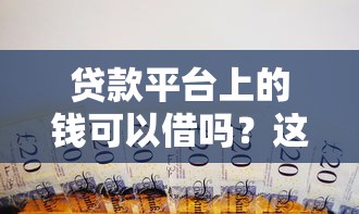 贷款平台上的钱可以借吗？这些风险你必须知道