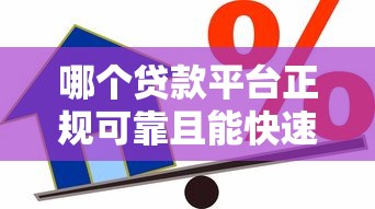 哪个贷款平台正规可靠且能快速借到钱？推荐这10个靠谱渠道