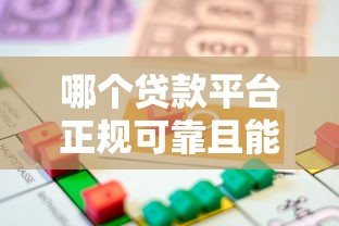 哪个贷款平台正规可靠且能快速借到钱？推荐这10个靠谱渠道