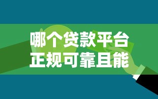 哪个贷款平台正规可靠且能快速借到钱？推荐这10个靠谱渠道