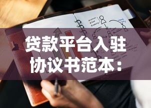 贷款平台入驻协议书范本：合作条款与注意事项