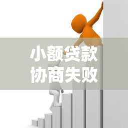 小额贷款协商失败原因及应对策略全解析