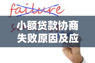 小额贷款协商失败原因及应对策略全解析