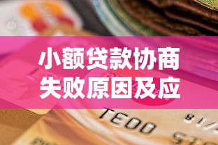 小额贷款协商失败原因及应对策略全解析