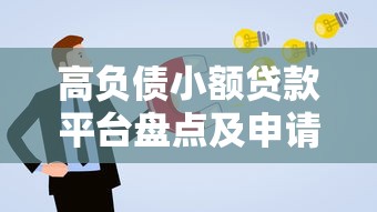 高负债小额贷款平台盘点及申请指南