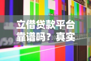 立借贷款平台靠谱吗？真实用户测评与安全分析
