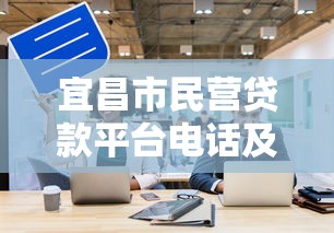 宜昌市民营贷款平台电话及申请指南