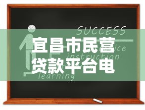 宜昌市民营贷款平台电话及申请指南