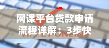 网课平台贷款申请流程详解：3步快速解决学费难题