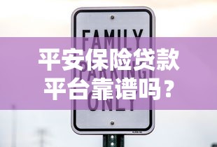 平安保险贷款平台靠谱吗？真实体验与深度解析