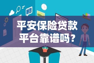 平安保险贷款平台靠谱吗？真实体验与深度解析