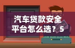 康至科技贷款平台正规吗？深度解析资质与用户评价