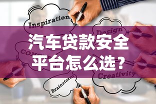汽车贷款安全平台怎么选？5个靠谱渠道推荐