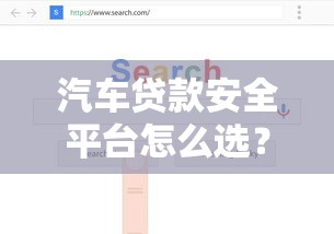 汽车贷款安全平台怎么选？5个靠谱渠道推荐