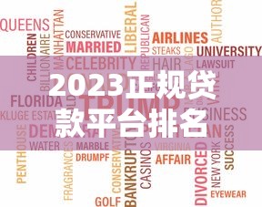 2023正规贷款平台排名榜：十大靠谱线上金融产品测评