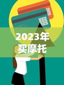 2023年买摩托车贷款平台推荐：如何选择最划算方案