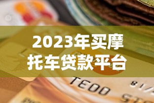 二手商用车分期贷款平台：流程、条件及避坑指南