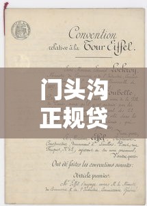 门头沟正规贷款平台联系方式与申请指南