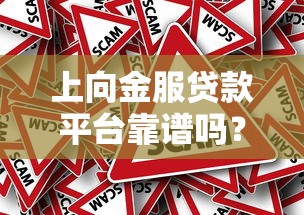 上向金服贷款平台靠谱吗？真实评测与避坑指南