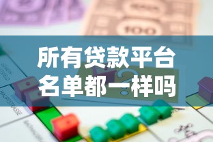 所有贷款平台名单都一样吗？贷款人必看的避坑指南