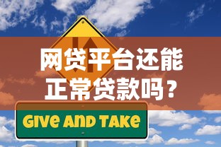 网贷平台还能正常贷款吗？2023年最新政策与风险解析