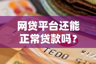 网贷平台还能正常贷款吗？2023年最新政策与风险解析