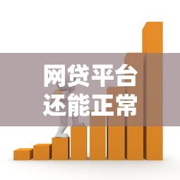 网贷平台还能正常贷款吗？2023年最新政策与风险解析