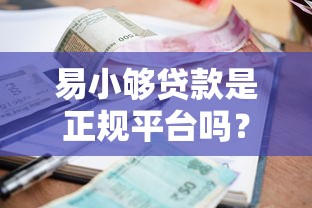 易小够贷款是正规平台吗？深度解析资质、利率与用户真实评价