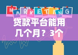 贷款平台能用几个月？3个月到12个月期限全解析