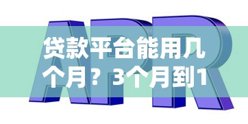 贷款平台能用几个月？3个月到12个月期限全解析
