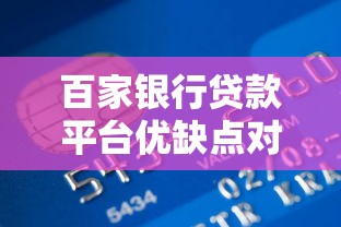 百家银行贷款平台优缺点对比及申请指南