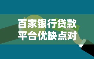 百家银行贷款平台优缺点对比及申请指南