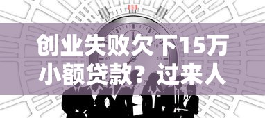 创业失败欠下15万小额贷款？过来人分享应对策略与自救经验