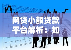 网贷小额贷款平台解析：如何选择靠谱的借款渠道