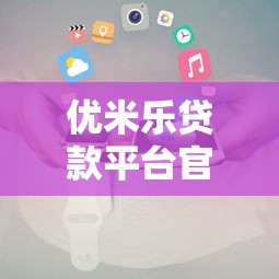 优米乐贷款平台官方电话及联系方式全解析