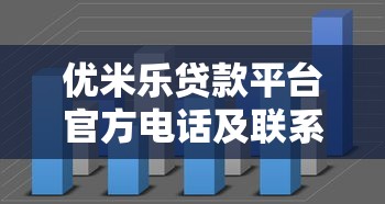 优米乐贷款平台官方电话及联系方式全解析