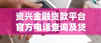 义乌电销贷款平台电话号码解析及正规贷款渠道推荐