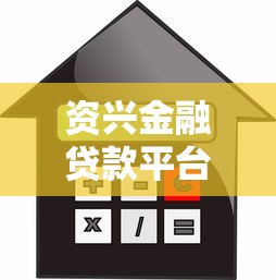 资兴金融贷款平台官方电话查询及贷款服务指南
