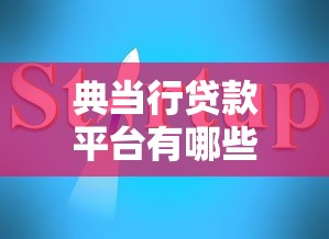 典当行贷款平台有哪些？10家正规渠道对比指南