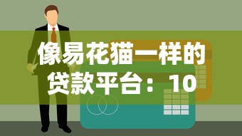 像易花猫一样的贷款平台：10大真实低息产品测评