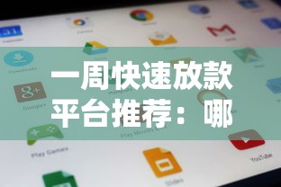 一周快速放款平台推荐：哪些贷款平台最快到账？