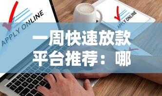 一周快速放款平台推荐：哪些贷款平台最快到账？