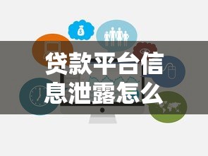 贷款平台信息泄露怎么办？5步应对指南与防范技巧