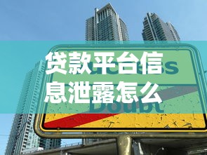 贷款平台信息泄露怎么办？5步应对指南与防范技巧