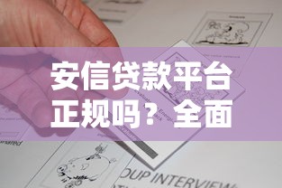 安信贷款平台正规吗？全面解析资质与用户真实反馈