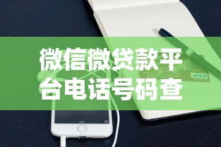 微信微贷款平台电话号码查询及申请流程全攻略