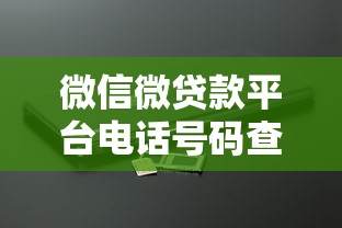 微信微贷款平台电话号码查询及申请流程全攻略