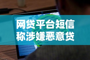 网贷平台短信称涉嫌恶意贷款？真实应对指南
