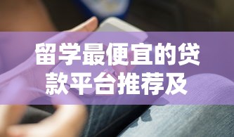 留学最便宜的贷款平台推荐及申请技巧