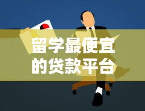 留学最便宜的贷款平台推荐及申请技巧